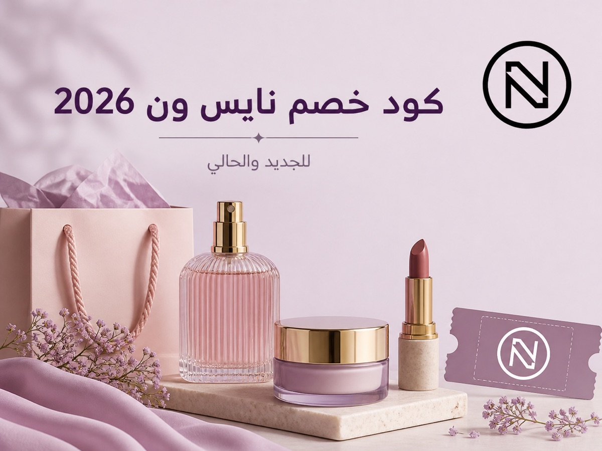 عطور ومستحضرات تجميل بهوية نايس ون مع عنوان كود الخصم 2026