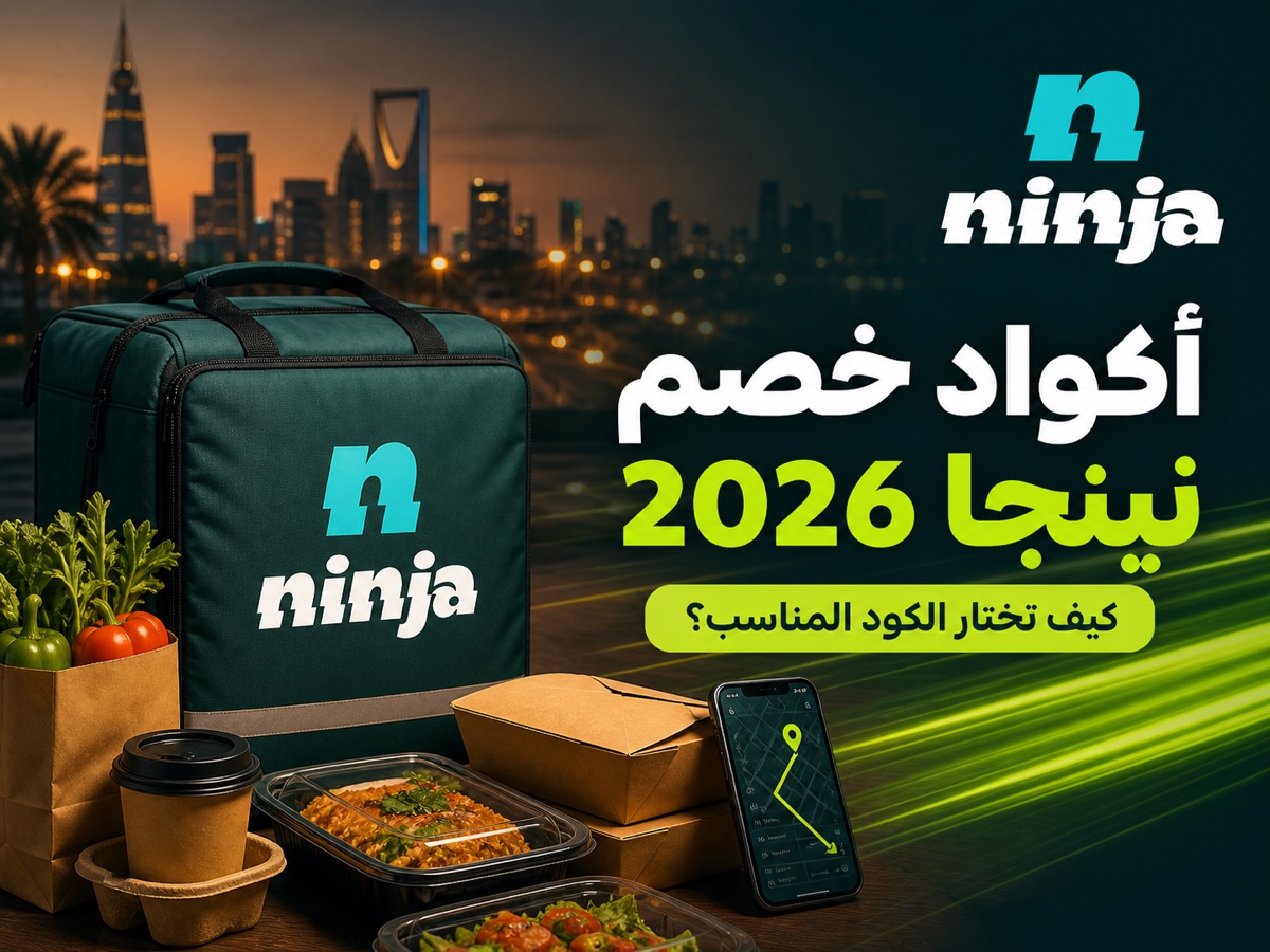 طلب طعام ومقاضي بهوية نينجا مع عنوان أكواد الخصم 2026