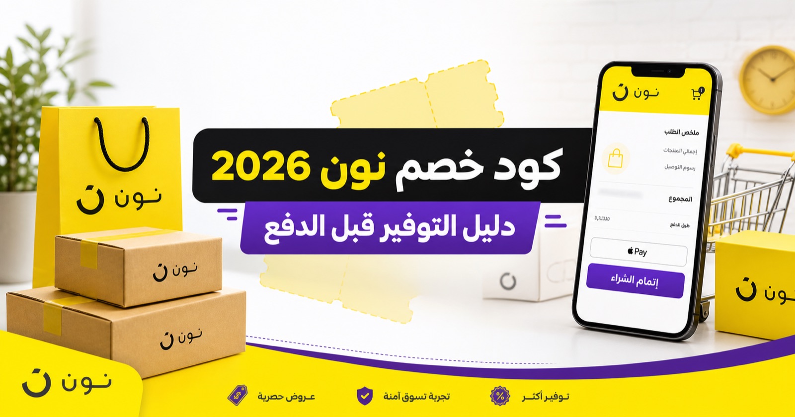مشتريات وطرود بهوية نون مع عنوان كود خصم نون 2026