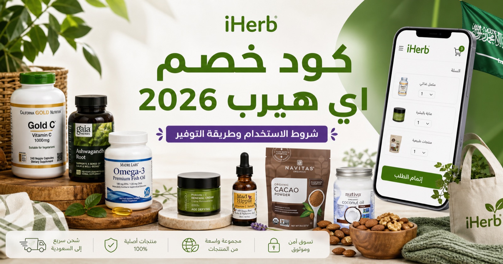 منتجات عناية ومكملات بهوية اي هيرب مع عنوان كود خصم اي هيرب 2026