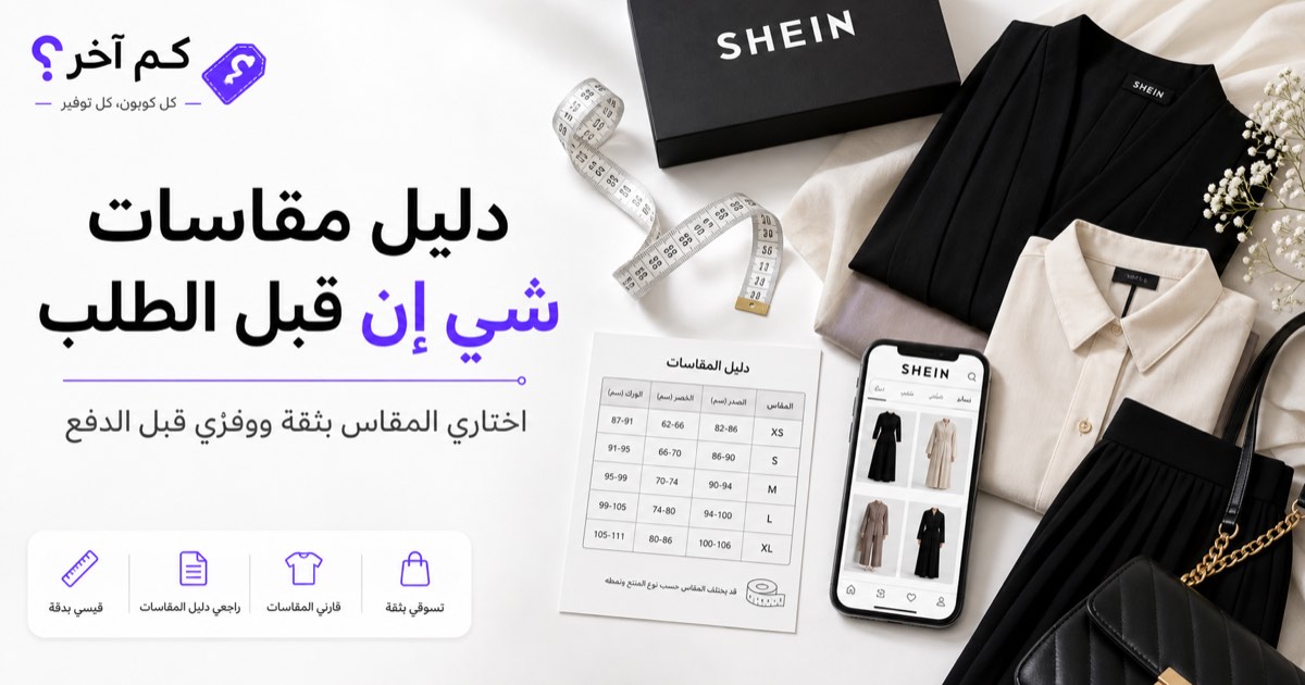 ملابس وشريط قياس وجدول يشرح دليل مقاسات شي إن قبل الطلب