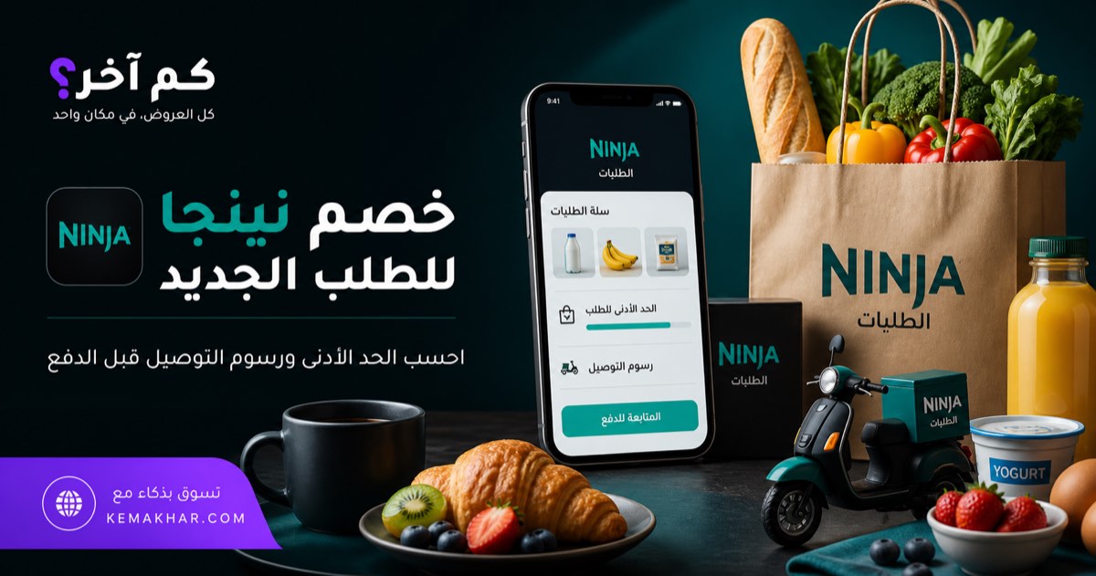 سلة طلبات وتطبيق توصيل يشرح خصم نينجا والحد الأدنى ورسوم التوصيل