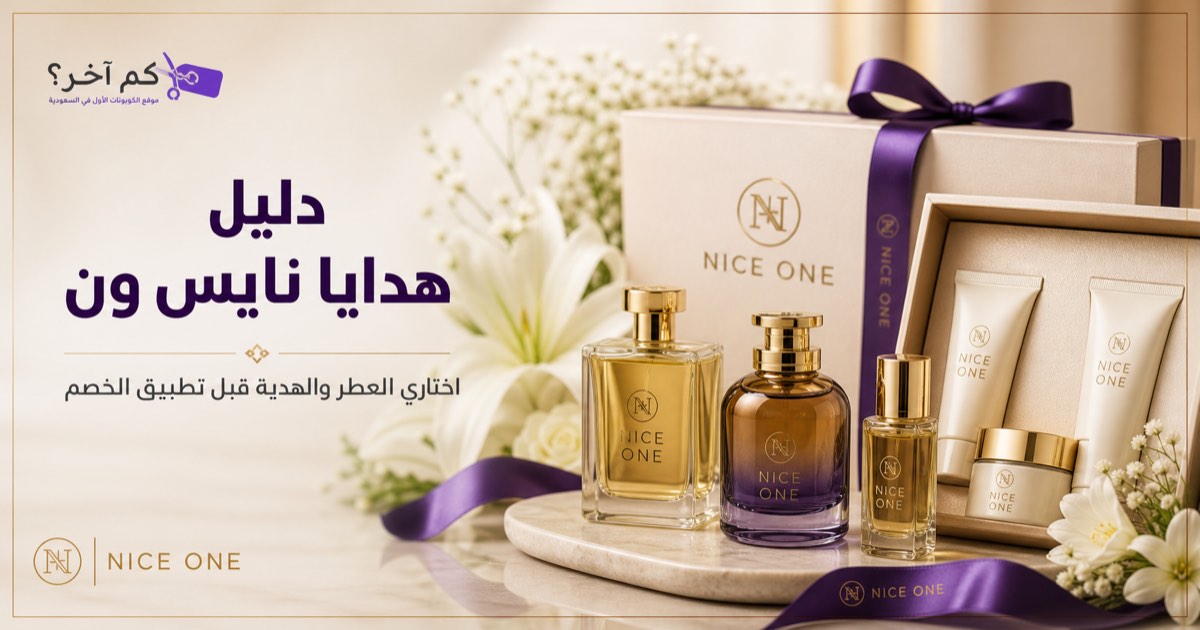 عطور ومجموعة عناية مغلفة ضمن دليل هدايا نايس ون 2026