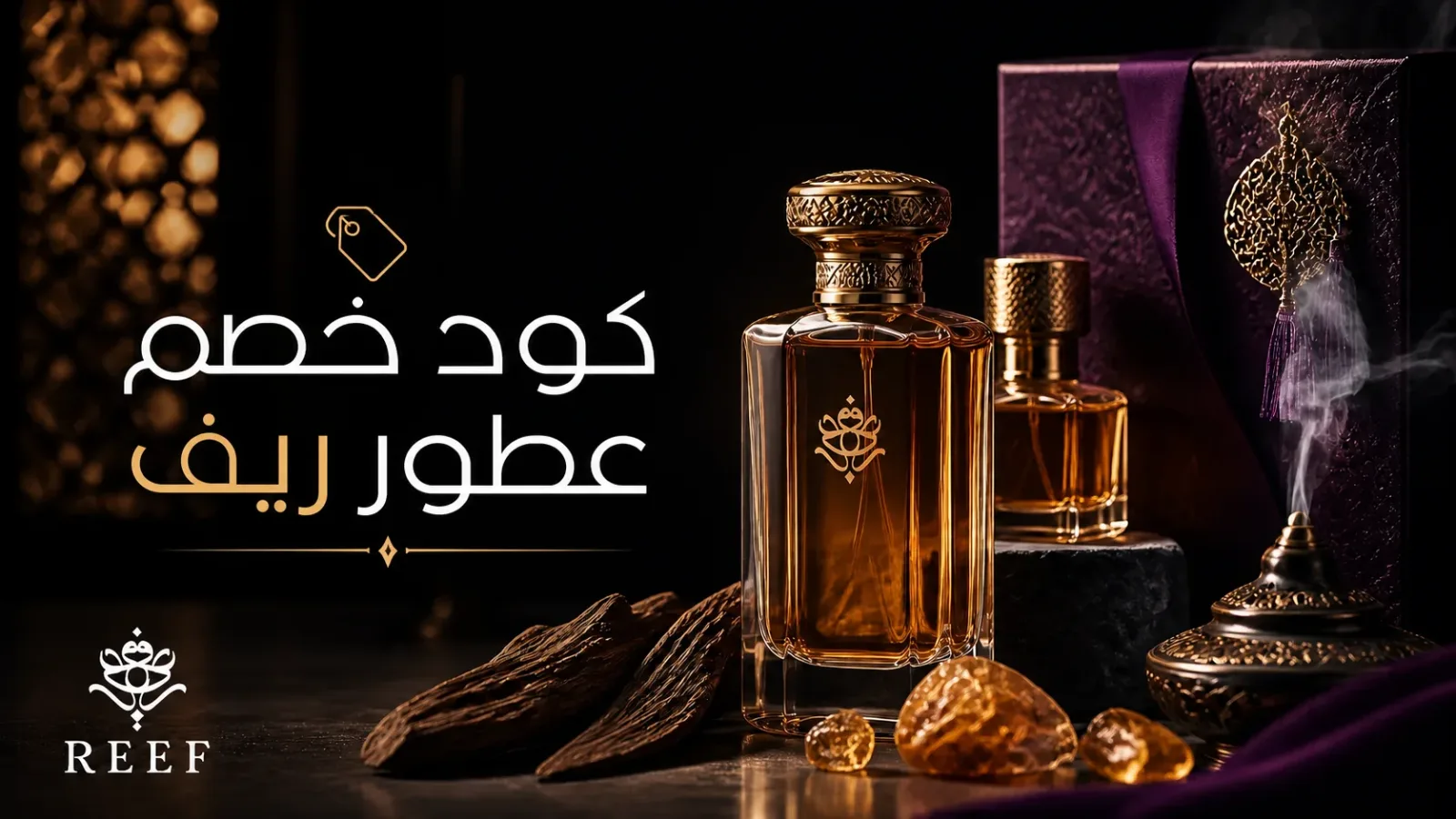 كود خصم عطور ريف ودليل اختيار العطر والعود والعروض