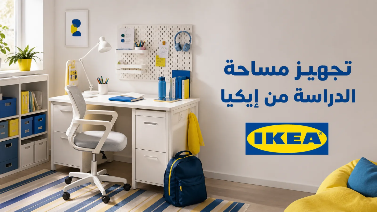 تجهيز مساحة دراسة من إيكيا السعودية مع مكتب وكرسي وتخزين