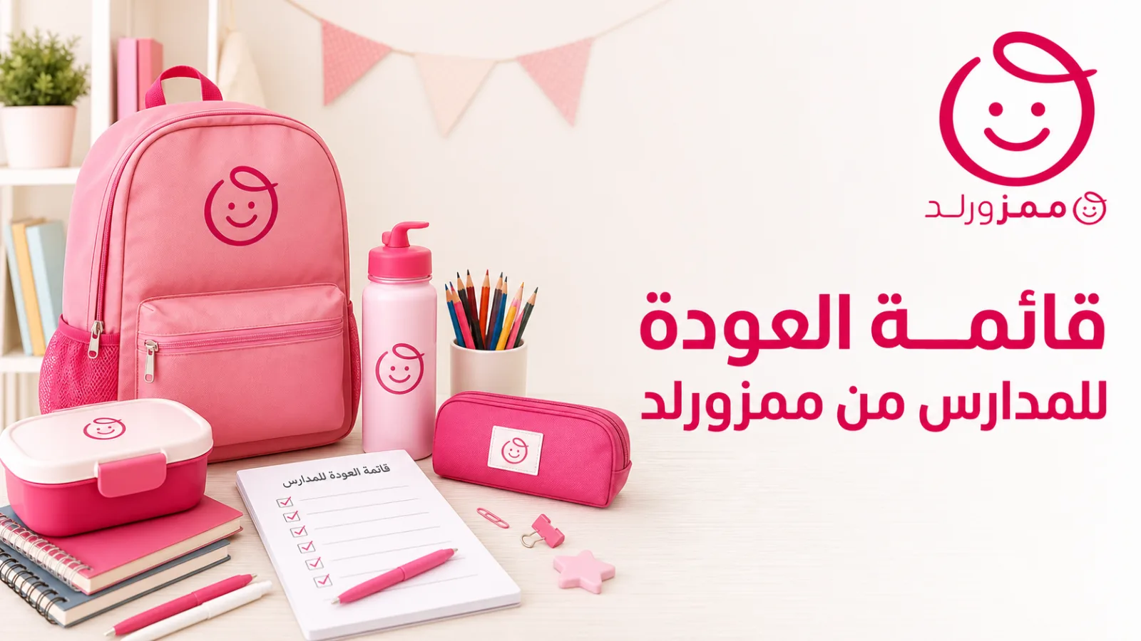 قائمة العودة للمدارس من ممزورلد تشمل شنطة وعلبة طعام وقرطاسية