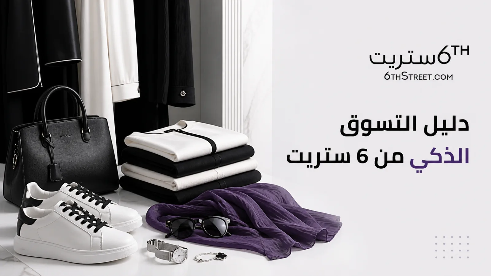 دليل التسوق الذكي من 6 ستريت السعودية للأزياء والأحذية