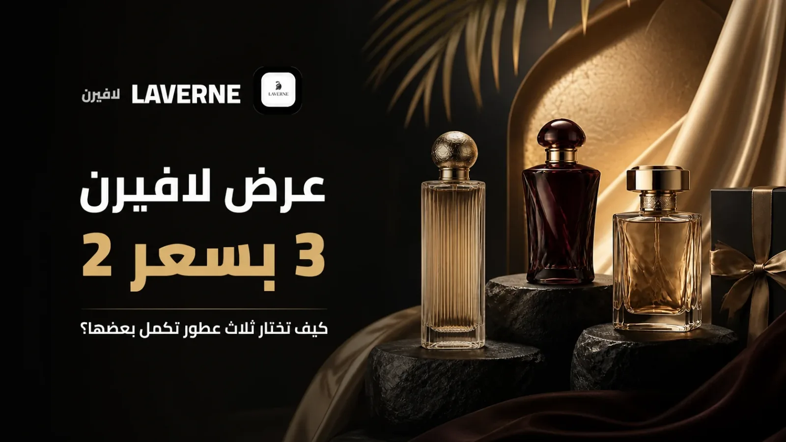 عرض لافيرن 3 بسعر 2 مع ثلاث عبوات عطر فاخرة وشعار لافيرن