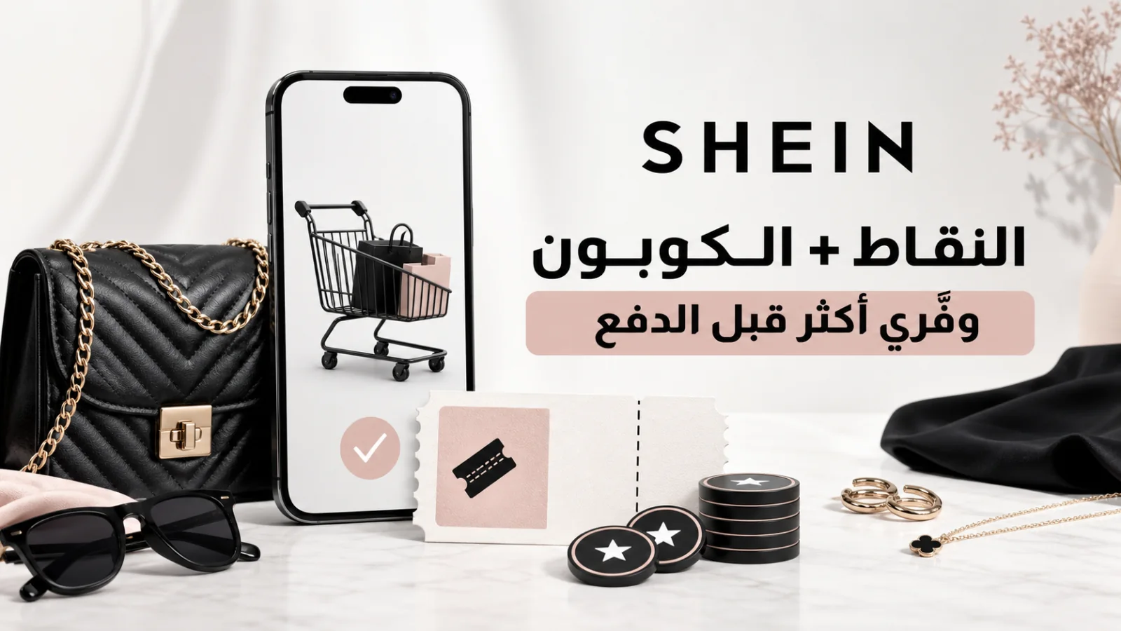 هاتف يعرض سلة شي إن مع رموز النقاط والقسيمة ودليل الجمع بينهما قبل الدفع