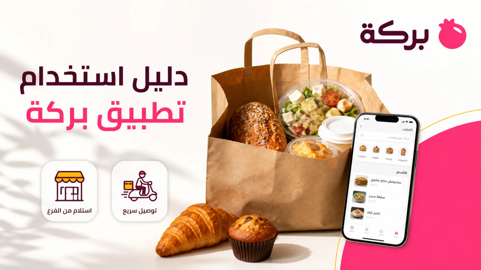 دليل استخدام تطبيق بركة لاختيار سلة الطعام والاستلام أو التوصيل