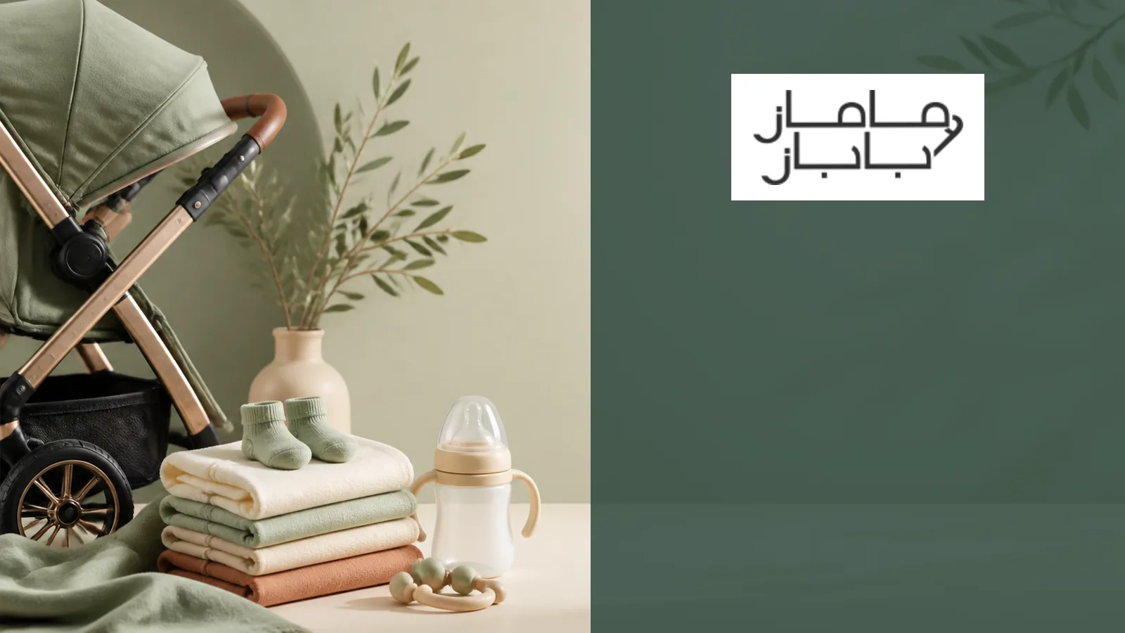 عربة أطفال ومستلزمات مولود مع شعار ماماز اند باباز