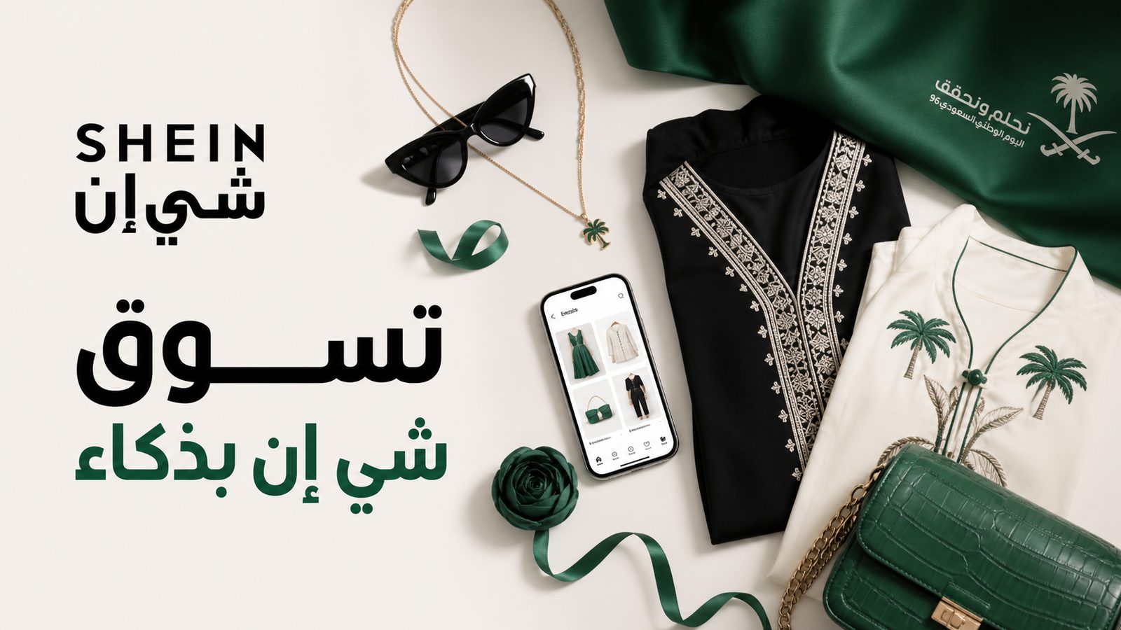 ملابس وإكسسوارات خضراء بهوية شي إن ودليل التسوق الذكي لليوم الوطني