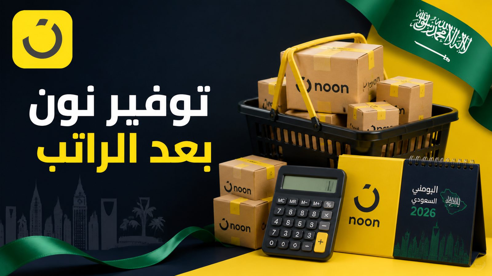 منتجات وزينة خضراء بهوية نون ودليل التسوق لليوم الوطني السعودي 2026