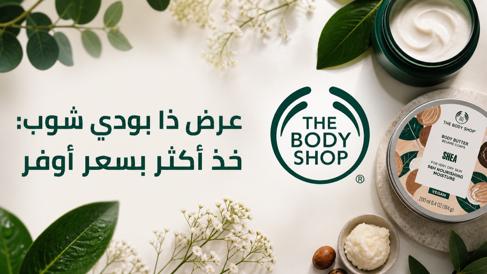 عرض ذا بودي شوب اشترِ 3 واحصل على 1 أو اشترِ 4 واحصل على 2