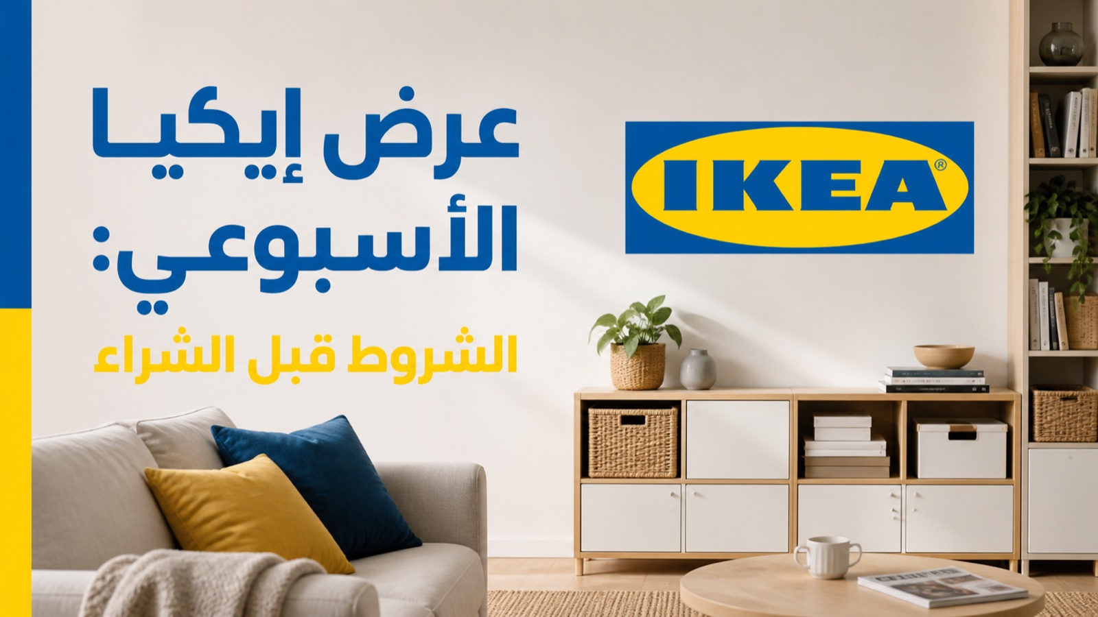 عرض إيكيا الأسبوعي حتى 53% وشروط الخصم قبل الشراء