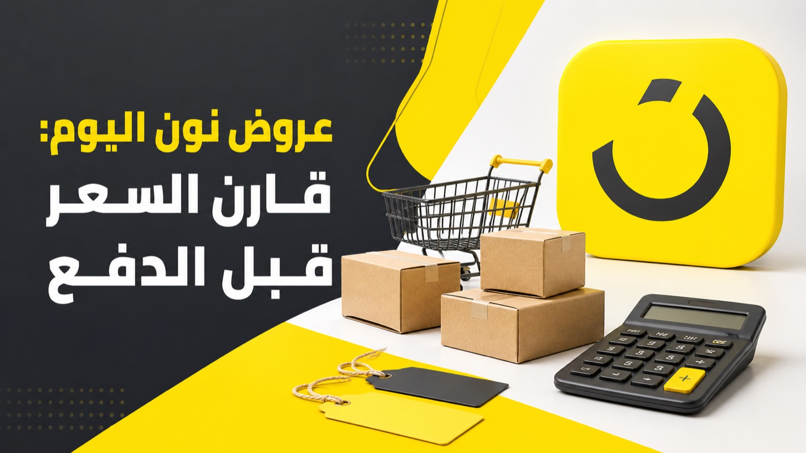 عروض نون اليوم ودليل مقارنة السعر الحقيقي قبل الدفع