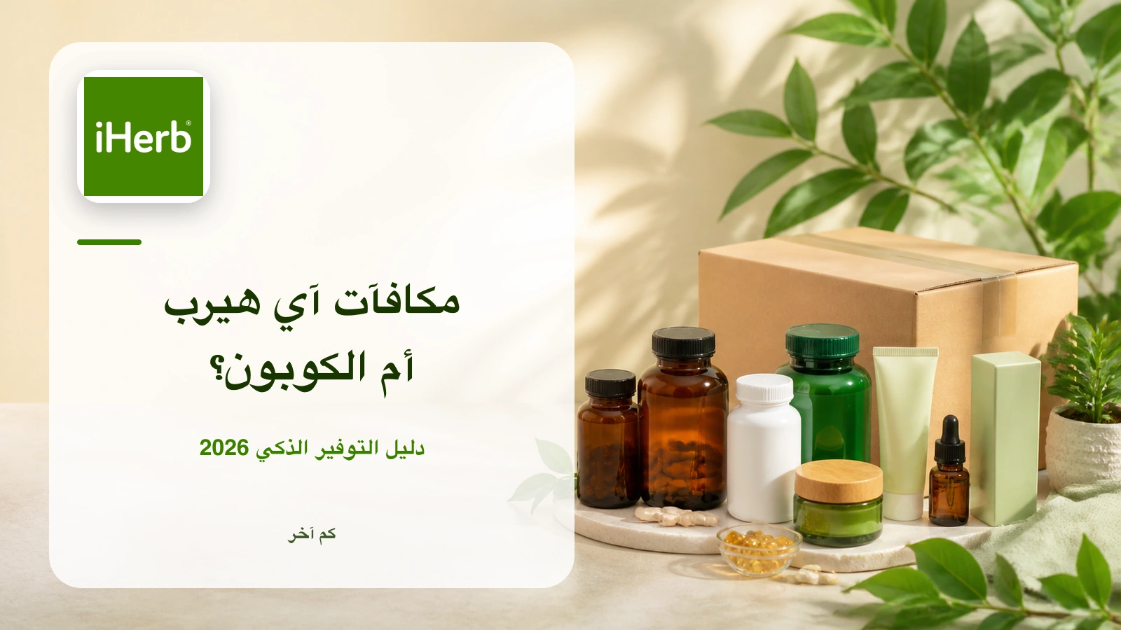 شعار آي هيرب مع منتجات عناية ومكملات ودليل مقارنة المكافآت بالكوبون