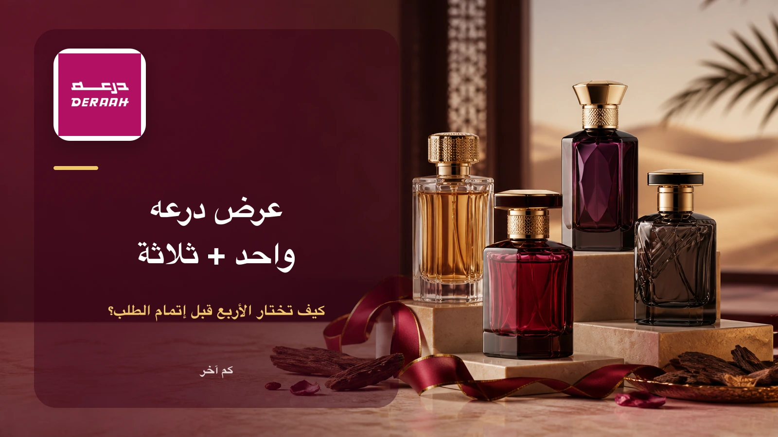 شعار درعه مع أربع زجاجات عطر ودليل اختيار منتجات عرض واحد زائد ثلاثة
