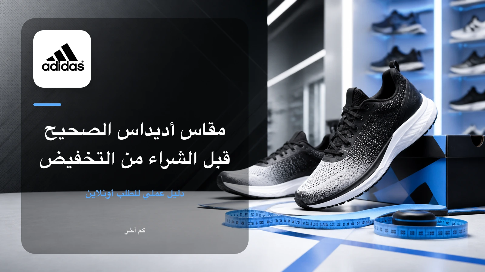شعار أديداس مع حذاء رياضي وشريط قياس ودليل اختيار المقاس وقت التخفيض