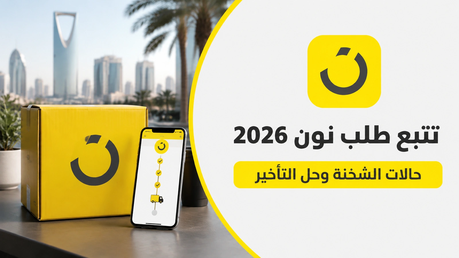 بنر نون الأصفر مع طرد وهاتف يعرض مراحل تتبع الطلب في السعودية