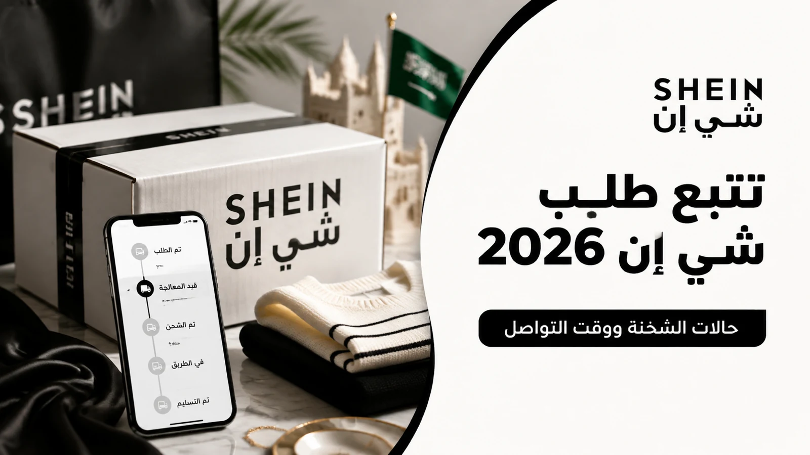 بنر شي إن بالأبيض والأسود مع طرد وهاتف يعرض مراحل تتبع الشحنة وشعار المتجر