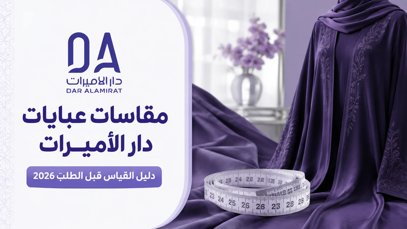 بنر دار الأميرات البنفسجي مع عباية وشريط قياس وشعار المتجر
