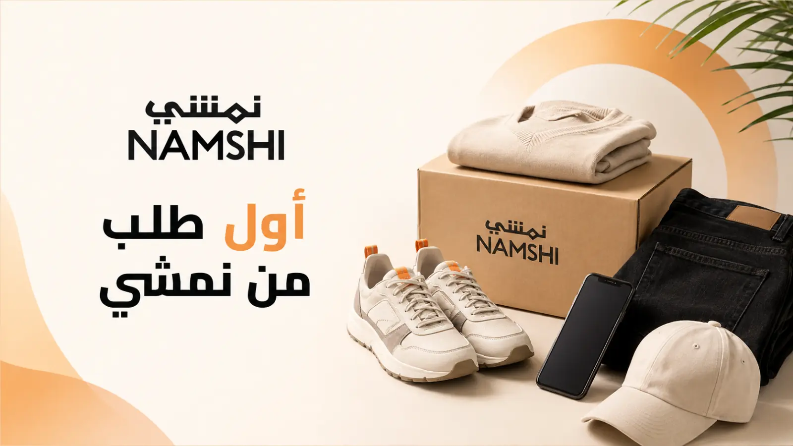 بنر نمشي البرتقالي مع ملابس وأحذية وصندوق طلب وشعار NAMSHI الرسمي