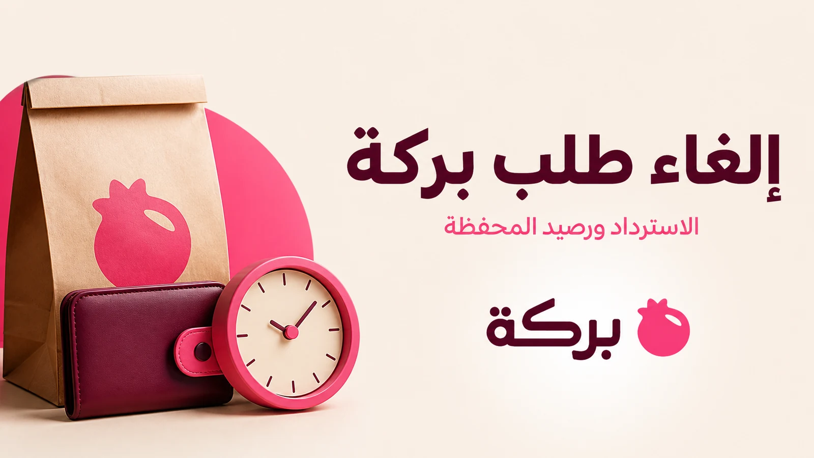 شعار بركة الوردي والعنابي مع كيس طعام ومحفظة وساعة توضح موضوع الإلغاء والاسترداد