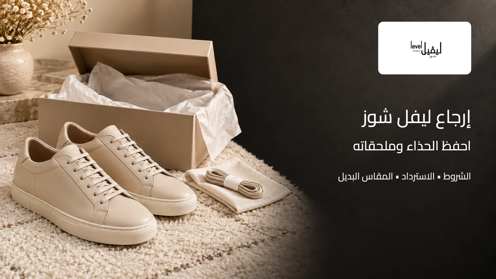 دليل إرجاع الأحذية مع شعار ليفل شوز الأصلي