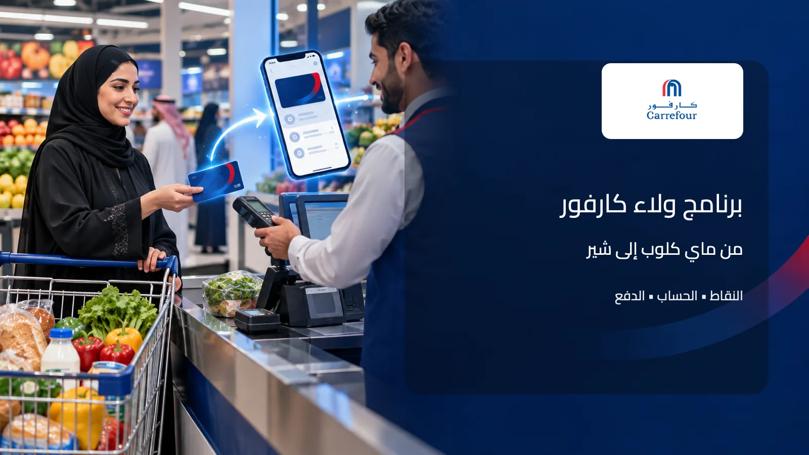 توضيح انتقال برنامج MyCLUB إلى SHARE في كارفور السعودية واستخدام الحساب والنقاط عند الدفع
