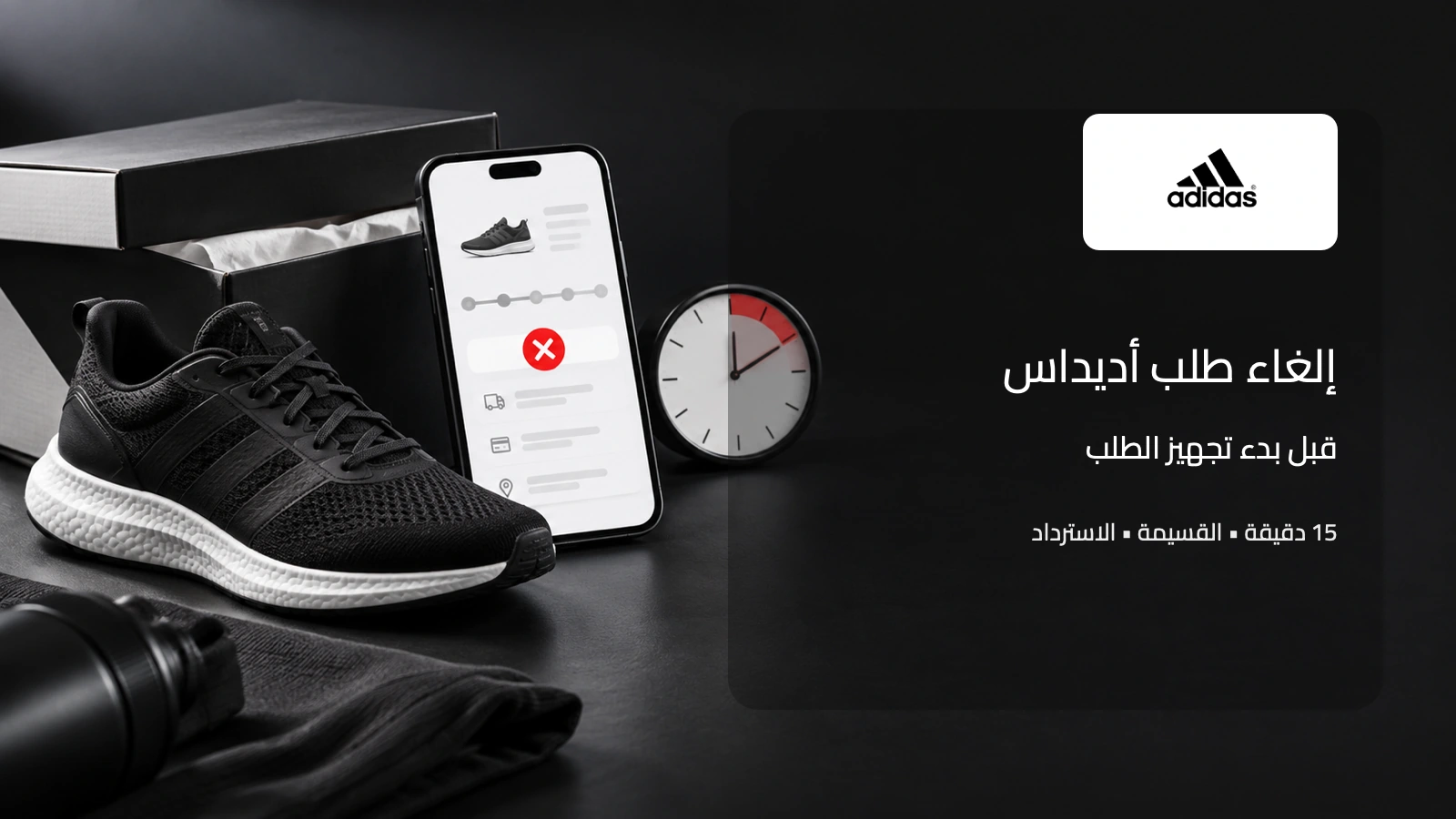 إلغاء طلب أديداس السعودية واسترداد المبلغ والقسيمة
