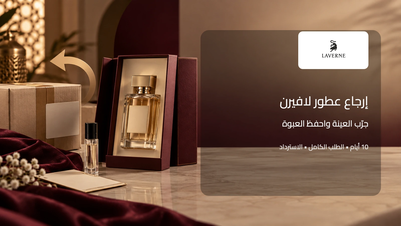 عبوة عطر لافيرن مغلقة بجانب عينة وبوليصة إرجاع