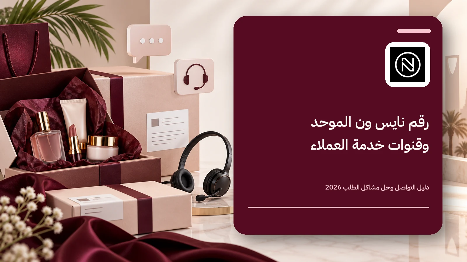 رقم نايس ون الموحد وقنوات خدمة العملاء وفتح تذكرة لمشكلة الطلب