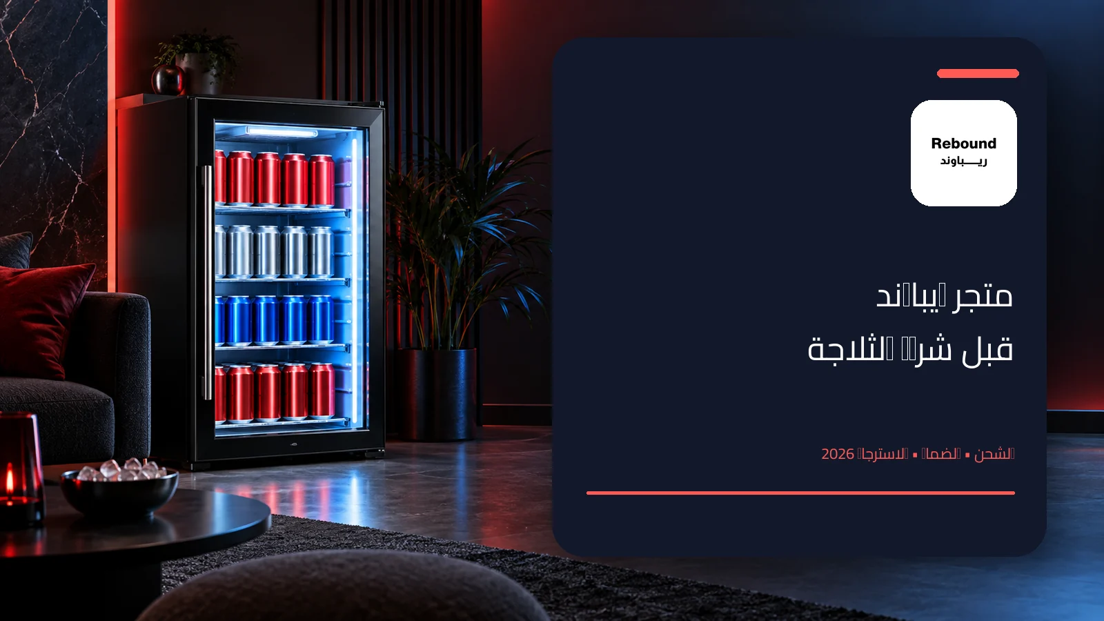 ثلاجة مشروبات زجاجية مضيئة مع شعار متجر ريباوند ودليل الشحن والضمان
