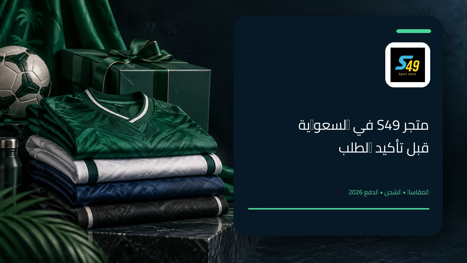 قمصان رياضية وتغليف هدايا مع شعار متجر S49 ودليل الشحن والمقاسات