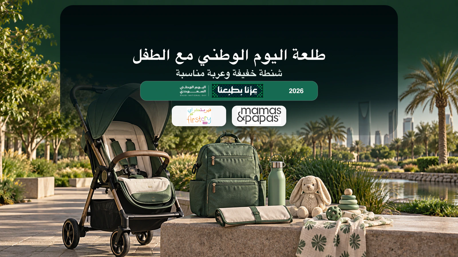 عربة أطفال وشنطة حفاضات ومستلزمات طلعة اليوم الوطني السعودي 2026