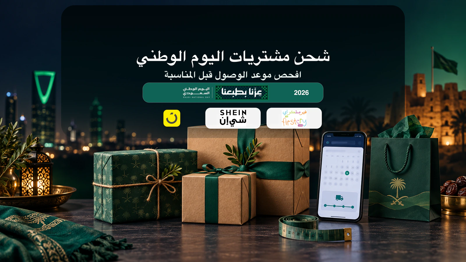 طرود هدايا اليوم الوطني 2026 وهاتف يعرض تاريخ التسليم المتوقع قبل 23 سبتمبر