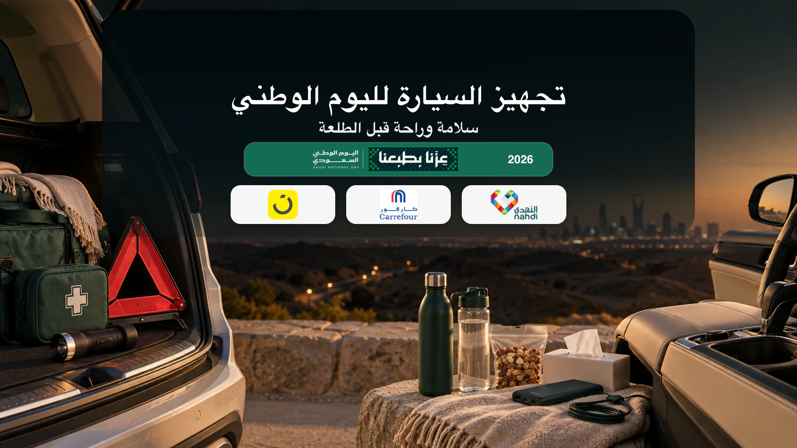 سيارة مجهزة بمثلث عاكس وحقيبة إسعافات وماء وشاحن لطلعات اليوم الوطني 2026