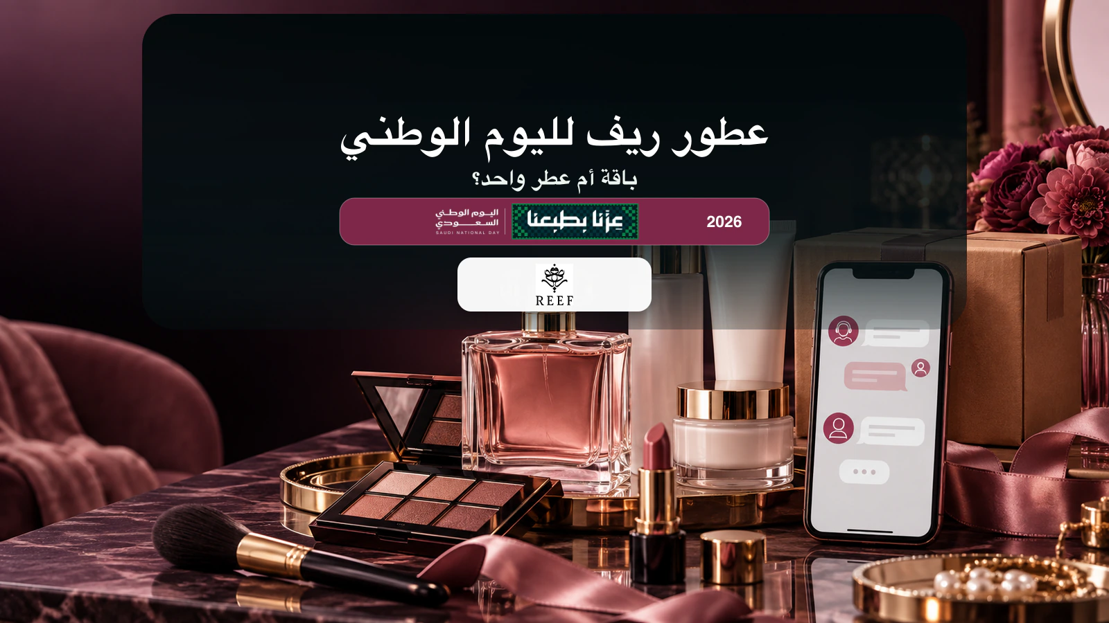 عطور وباقة هدية فاخرة من ريف بألوان اليوم الوطني السعودي 2026