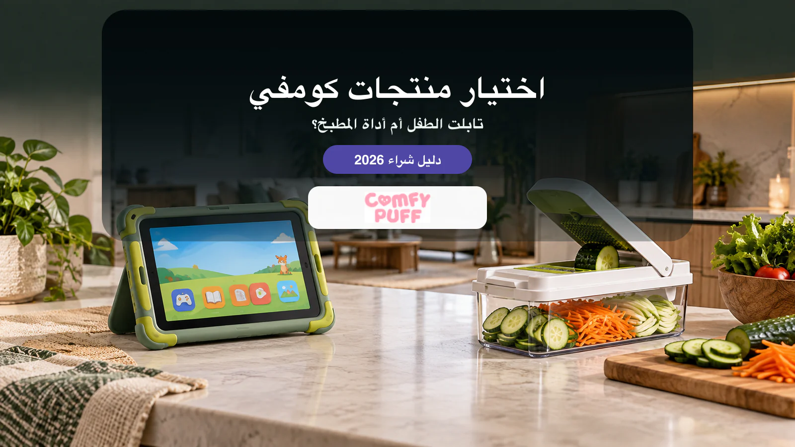 تابلت أطفال بغطاء حماية وأداة تقطيع خضار في منزل عصري