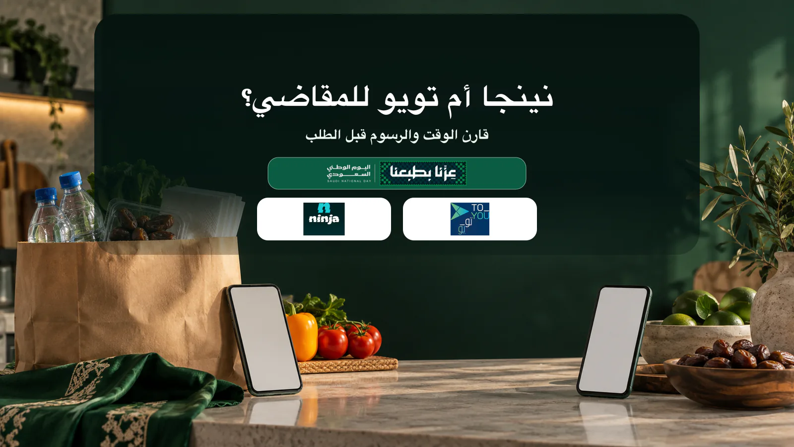 كيس مقاضي وهاتفان يعرضان خيارات توصيل مختلفة قبل اليوم الوطني