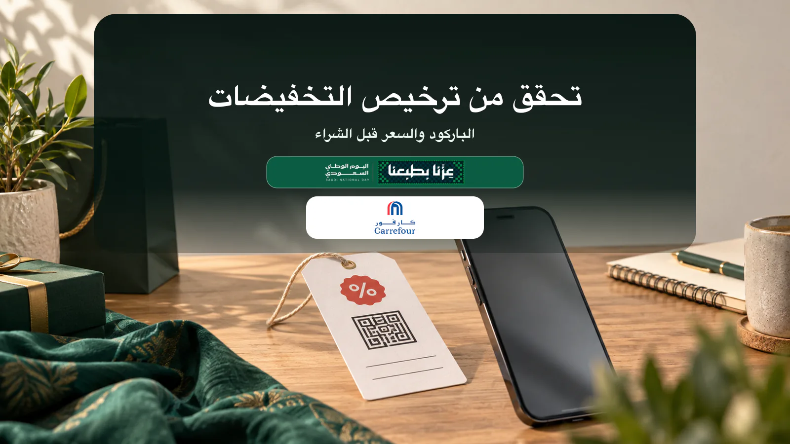 هاتف يفحص رمز ترخيص تخفيض موسمي على بطاقة سعر لليوم الوطني