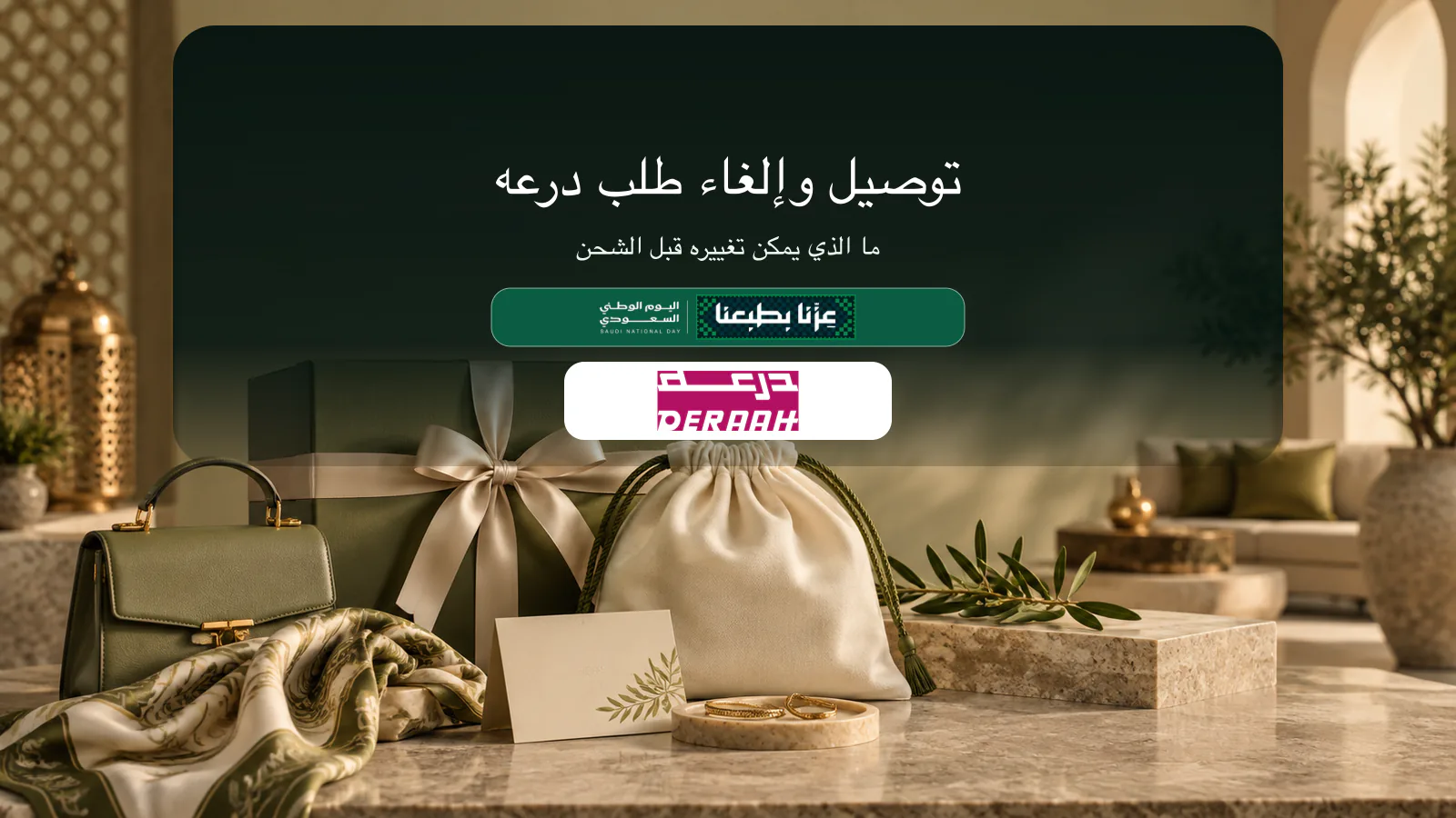 هدية عطر أنيقة ترمز إلى طلب درعه والتوصيل في السعودية