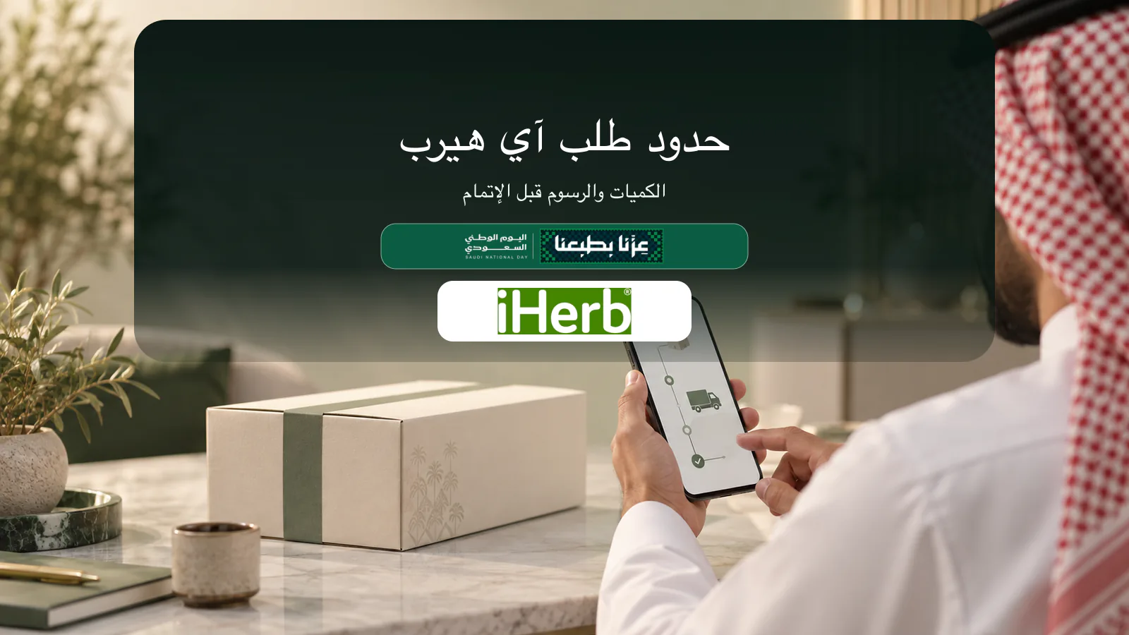 طرد آي هيرب وهاتف يرمزان إلى مراجعة الكميات والرسوم قبل الطلب للسعودية