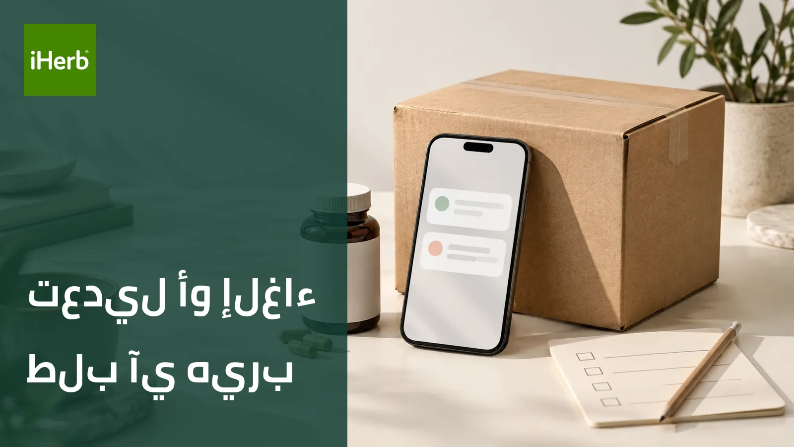طلب آي هيرب مع خيارات تعديل وإلغاء قبل الشحن