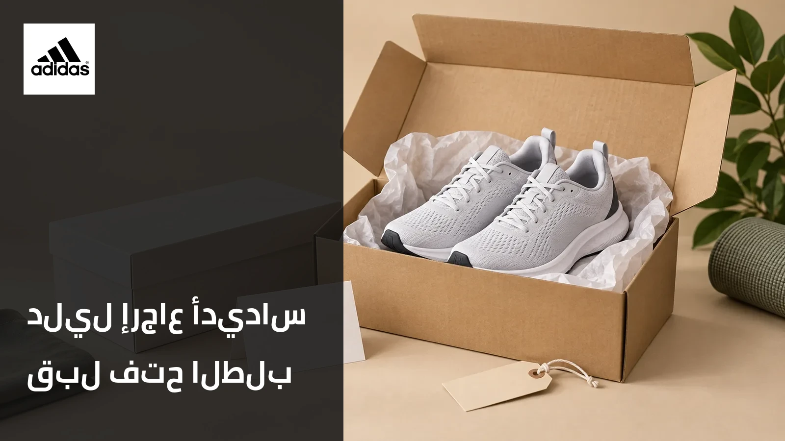 حذاء أديداس داخل صندوقه الأصلي استعداداً للإرجاع
