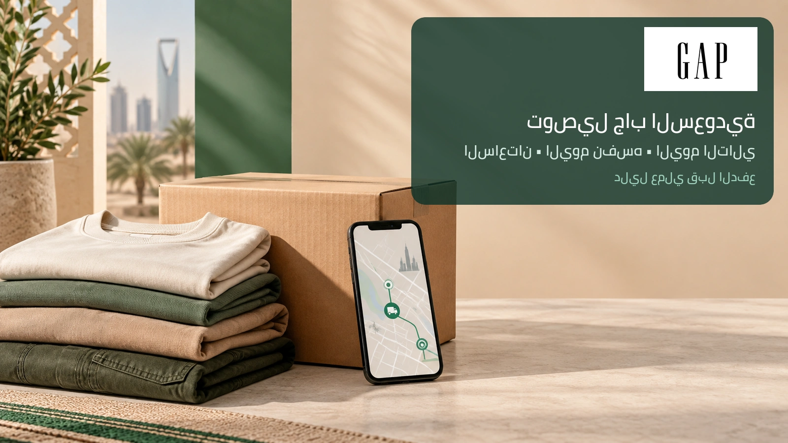 غطاء توصيل جاب السعودية: ملابس مطوية وصندوق شحن وهاتف يوضح مسار التسليم.