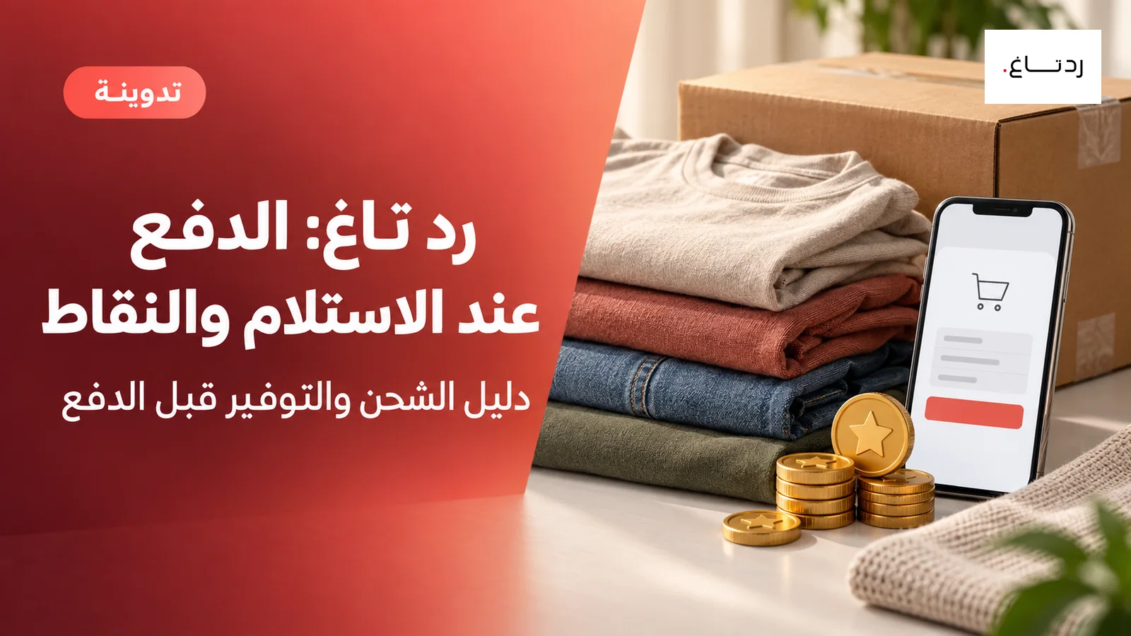 غلاف رد تاغ عن الدفع عند الاستلام والنقاط والشحن