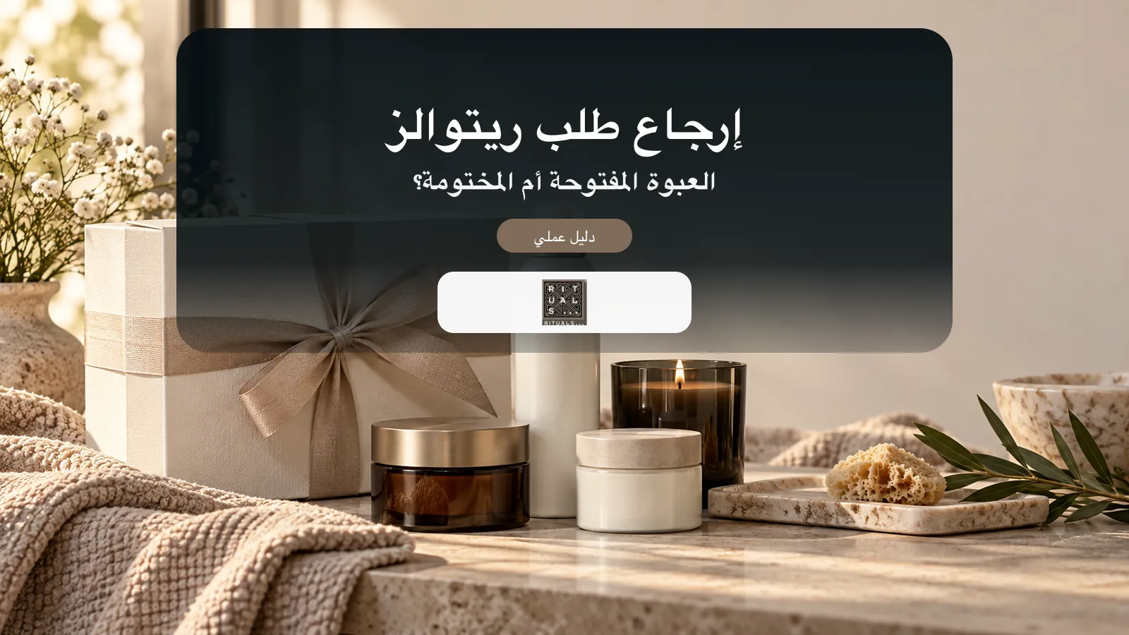 دليل إرجاع طلب ريتوالز السعودية وشروط العبوة المفتوحة