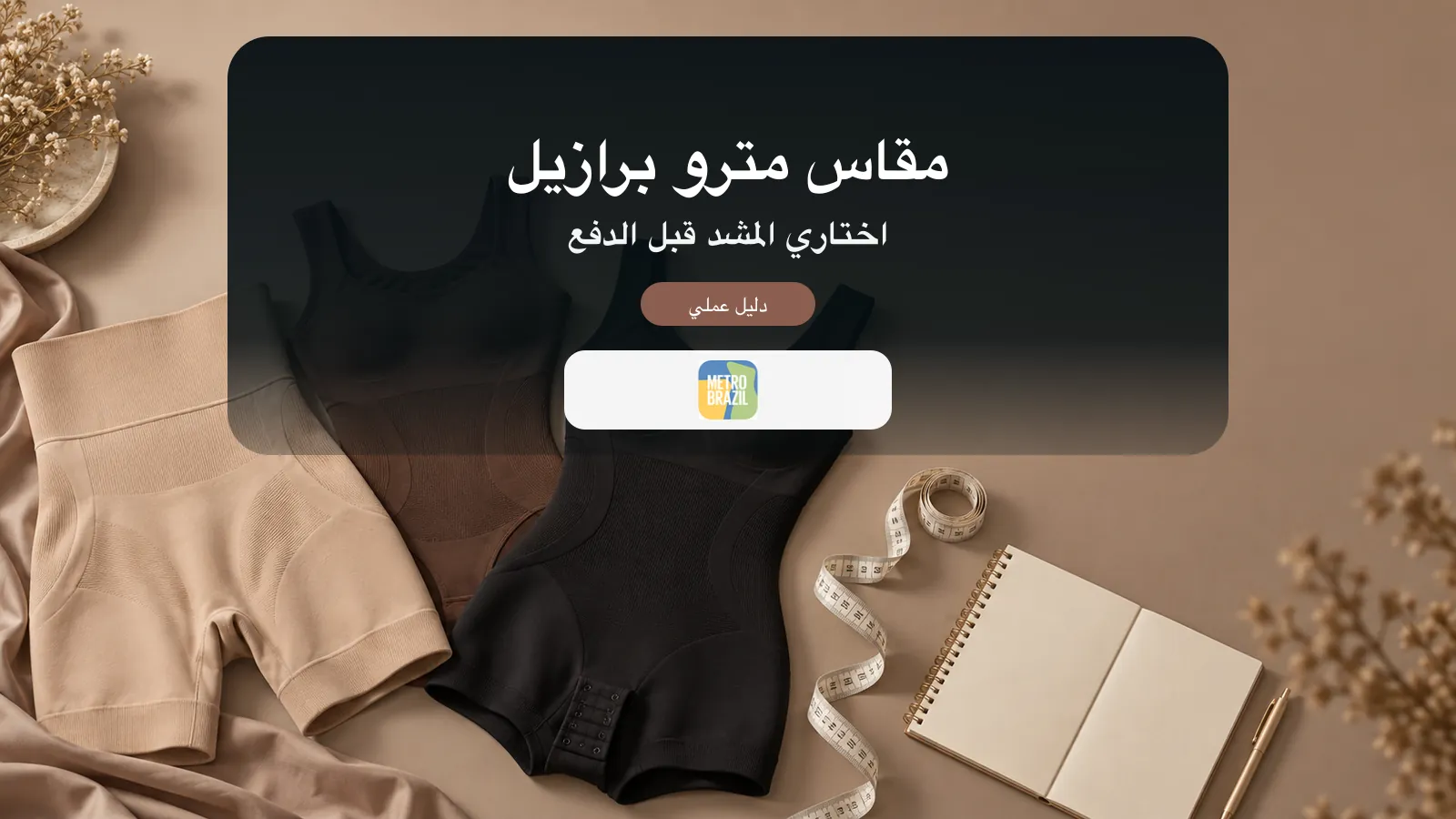 دليل اختيار مقاس مشد مترو برازيل قبل الطلب